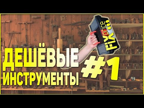 Видео: Дешёвые инструменты #1 | Fix Price ДНО или НЕТ | ОБЗОР ТОВАРА