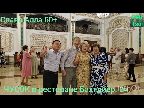 Видео: Слава Алла 60+. ЧУСОК в ресторане Бахтдиёр. 2ч.