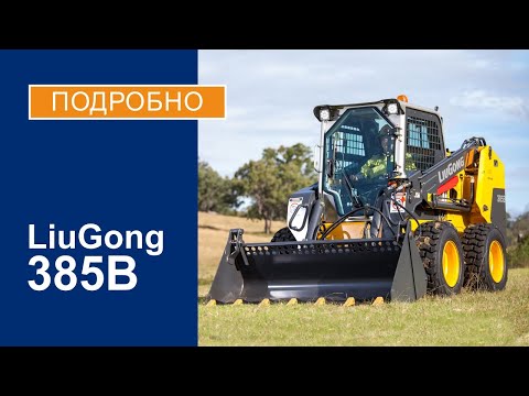 Видео: Мини-погрузчик LiuGong 385B