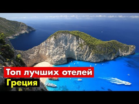 Видео: ТОП 16 лучших НЕДОРОГИХ отелей c аквапарками в Греции!