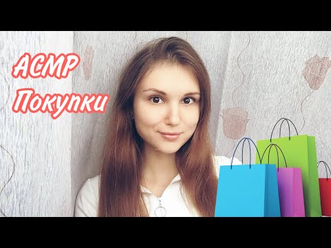 Видео: АСМР мои покупки 🛍 С примеркой одежды ✨