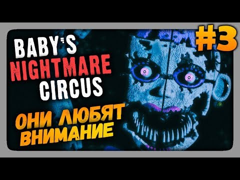 Видео: Baby's Nightmare Circus (FNaF) Прохождение #3 ✅ ОНИ ЛЮБЯТ ВНИМАНИЕ!