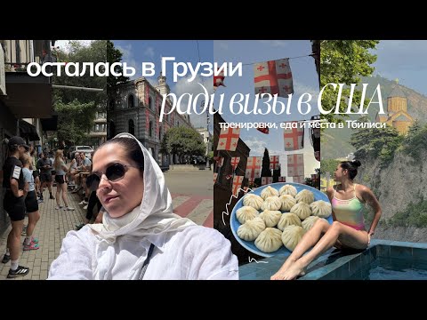 Видео: Виза в США ради марафона в Чикаго — тренируюсь в Тбилиси