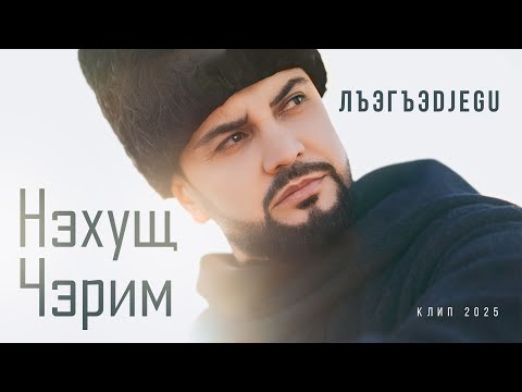 Видео: Черим Нахушев - ЛъэгъэDjegu (Клип, 2025)