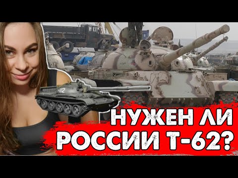 Видео: Зачем нужен танк Т-62?