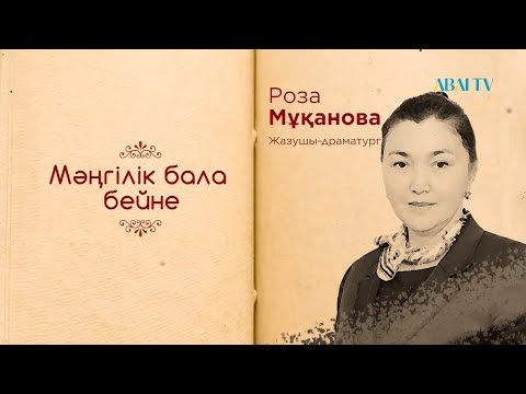 Видео: Кітап. Роза Мұқанова. Мәңгілік бала бейне