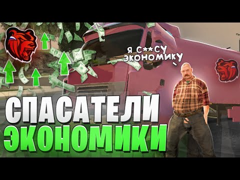 Видео: 🔴СПАСАТЕЛИ ЭКОНОМИКИ🔥 КАК РАБОТАЕТ ЭКОНОМИКА НА BLACK RUSSIA?