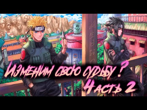Видео: НАРУТО И САСКЕ ПОПАДАЮТ В ПРОШЛОЕ ДРУГОГО ИЗМЕРЕНИЯ l АЛЬТЕРНАТИВНЫЙ СЮЖЕТ НАРУТО l ЧАСТЬ 2