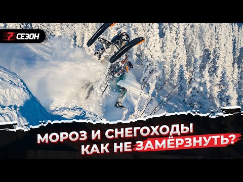 Видео: Почему ниже -20С не выезжаем?