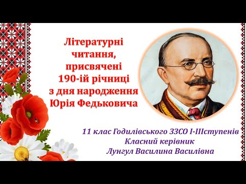 Видео: Літературні читання віршів Ю Федьковича. 11 клас