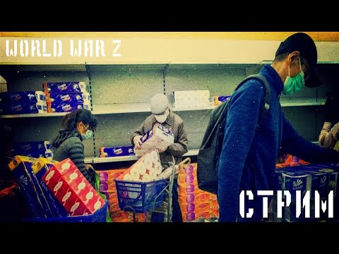 Видео: WORLD WAR Z - СТРИМ ЗА ЧАШКОЙ ЧАЯ
