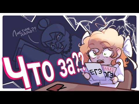 Видео: Чуть не завалила ОГЭ. ЕГЭ | КАК МЕНЯ КИНУЛИ НА ДЕНЬГИ | ✧AR