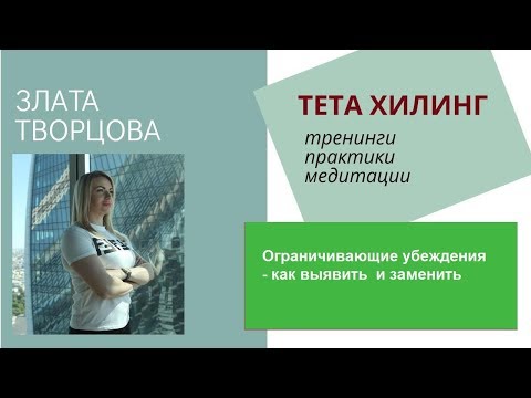 Видео: Ограничивающие убеждения - как выявить  и заменить, Злата Творцова