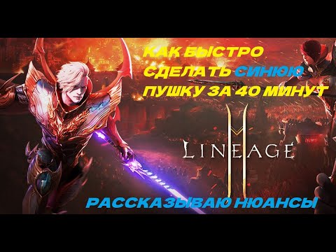 Видео: Крафтим за 40 минут синюю пушку в Lineage 2 mobile. Что делать? как быстро выполнить все условия.