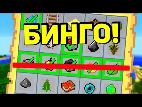 Видео: СОБЕРИ ЦЕЛУЮ ЛИНИЮ ПРЕДМЕТОВ ИЛИ ПРОИГРАЕШЬ! - MINECRAFT BINGO