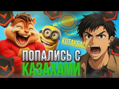Видео: ВИТЯ И ХЕЛИН ПОПАЛИСЬ СО СМЕШНЫМИ КАЗАХАМИ! | РОФЛЯНАЯ КАТКА НА 3К ЭЛО! | formixoyouknow (CS2)