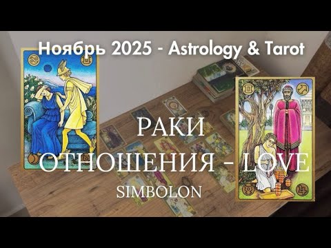 Видео: РАКИ ♋️ - ОТНОШЕНИЯ. ❤️ НОЯБРЬ 2025. 