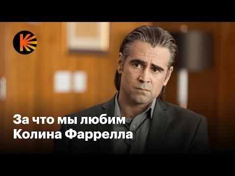 Видео: Как Колин Фаррелл преодолел зависимости и почему удивляет каждой ролью