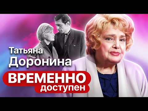 Видео: Татьяна Доронина про актерское прошлое, искусство и нравственность в современном обществе
