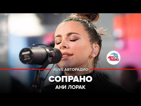 Видео: Ани Лорак - Сопрано (LIVE @ Авторадио)