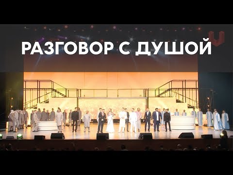 Видео: Разговор с душой
