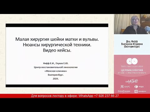 Видео: Малая хирургия шейки матки и вульвы. Видео кейсы. Нефф Е.И.