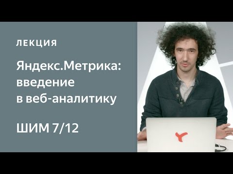 Видео: Яндекс.Метрика: введение в веб-аналитику - Школа интернет-маркетинга Яндекса