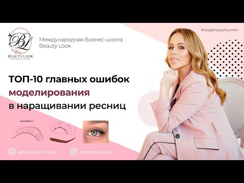 Видео: Топ-10 ошибок моделирования в наращивании ресниц