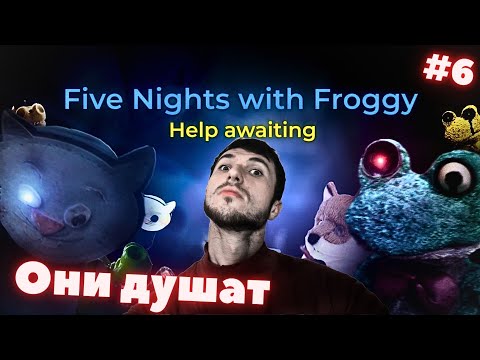 Видео: Я ВЕРНУЛСЯ В ЭТУ ИГРУ ! ► Five Nights with Froggy: Help awaiting!