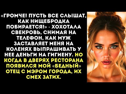 Видео: «На колени! И проси у моей мамы денег на прокладки!» — приказал муж перед всей его родней...