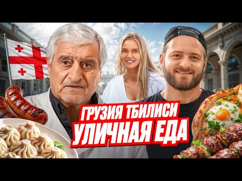 Видео: УЛИЧНАЯ ЕДА ГРУЗИИ 2025/ЧТО СКРЫВАЛИ ГРУЗИНЫ В ТБИЛИСИ/НЕ ЕШЬ ХИНКАЛИ В ГРУЗИИ