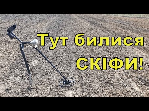 Видео: Коп на місці скіфської битви! Пошук з Тесей Theseus! Фільм 283