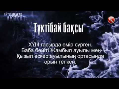 Видео: Бес ата