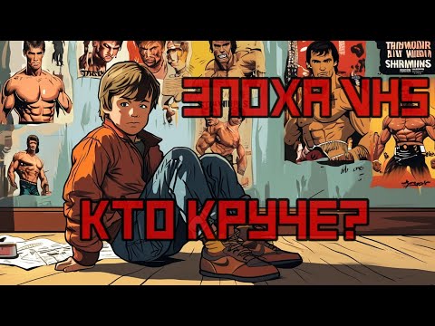 Видео: Кто круче - Сталлоне или Шварценеггер или кто-то еще? / Герои эпохи VHS / [Давайте Разбираться]