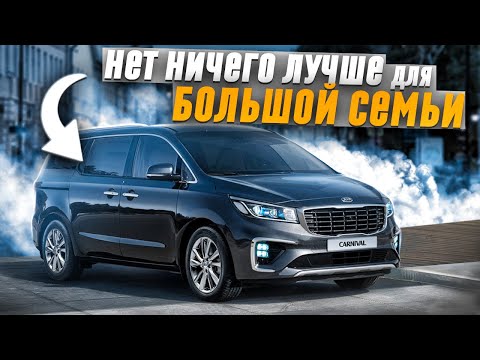 Видео: Kia Carnival 2019 год рест. Большая семья - большая машина.