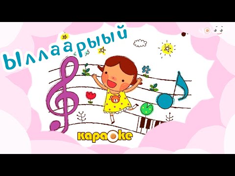 Видео: КАРАОКЕ | Ыллаарыый