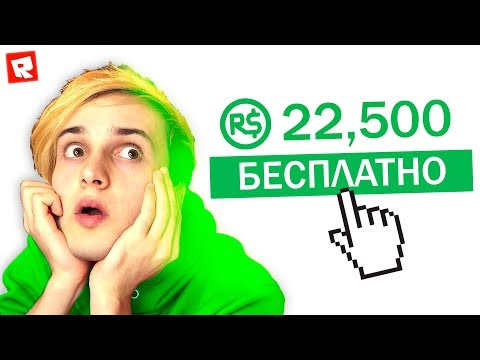 Видео: ПОЛУЧИЛ 22.500 РОБУКСА 💲 БЕСПЛАТНО В ROBLOX 💰