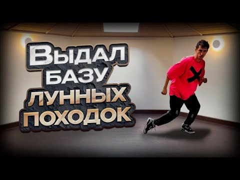 Видео: Стань повелителем лунных походок!