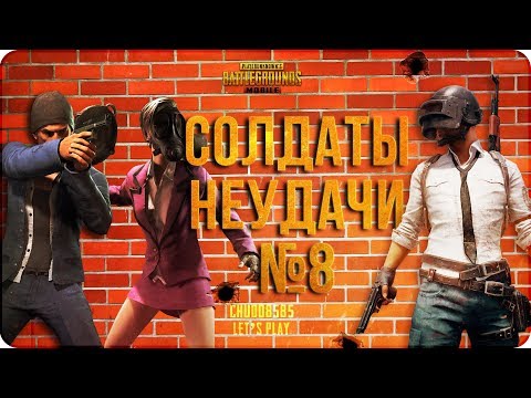 Видео: PUBG MOBILE: СОЛДАТЫ НЕУДАЧИ #8. ОХОТА НАЧИНАЕТСЯ