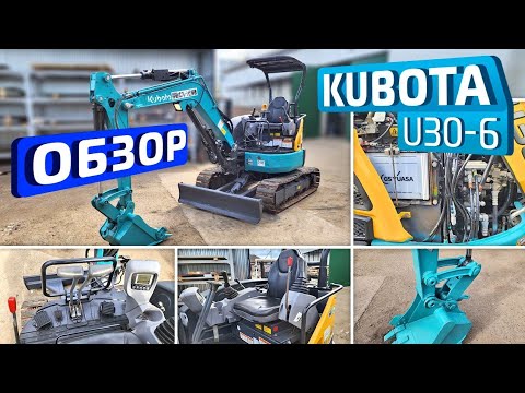 Видео: Обзор японского мини-экскаватора Kubota U30-6