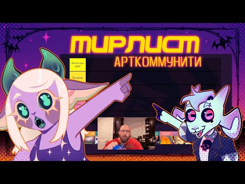 Видео: Мария и Вася составляют Тир-лист по Арт-коммунити: Нарезка со стрима