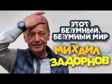 Видео: Михаил Задорнов - Этот безумный, безумный мир (Юмористический концерт 2006) | Михаил Задорнов лучшее