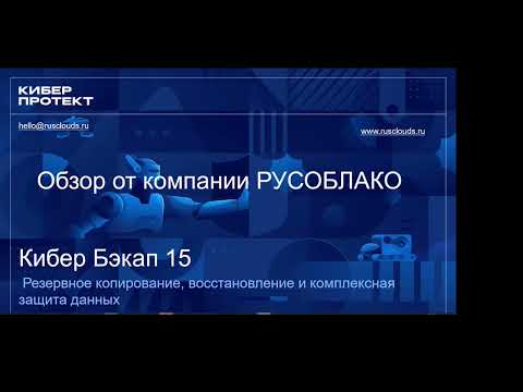 Видео: Презентация Кибер Бэкап Киберпротект - 2023 год