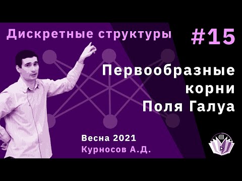 Видео: Дискретные структуры 15. Первообразные корни. Поля Галуа