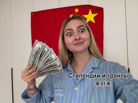 Видео: СТИПЕНДИИ В КИТАЕ/ разбор всех грантов/ как поступить совершенно бесплатно