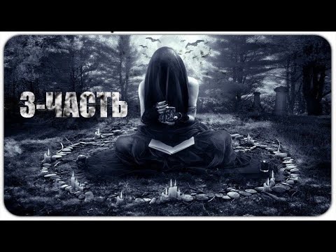 Видео: ХОЗЯЙКА КЛАДБИЩА 3 -- Cемья | Страшные истории | Мистические истории | Дневник историй | Ведьма