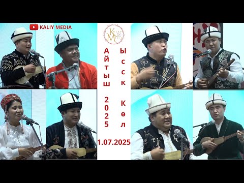 Видео: Айтыш Ыссык Көл  2025 "VI Улут баскан - улуу жол" эл аралык этно фестивалы. Каракол шаары 01 07 2025