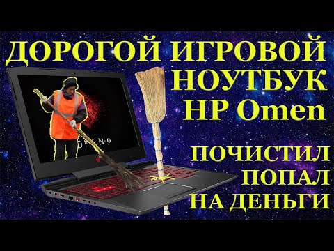 Видео: Как почистить дорогой игровой ноутбук HP OMEN и попасть на его ремонт