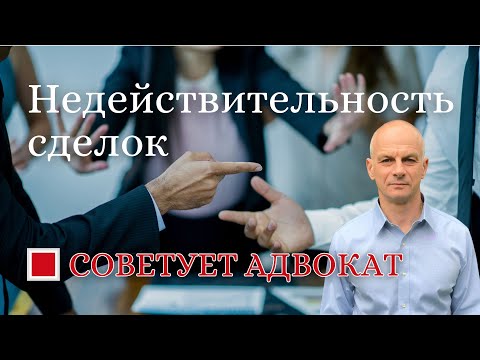 Видео: Недействительность сделок