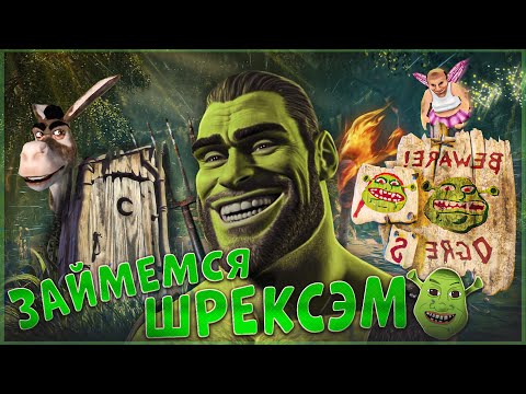 Видео: ШО ЗА ШРЕК ? | Все играли в Shrek 2? | Шрек игра обзор